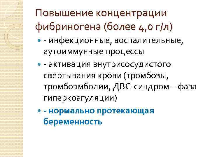 Повышение концентрации фибриногена (более 4, 0 г/л) - инфекционные, воспалительные, аутоиммунные процессы - активация