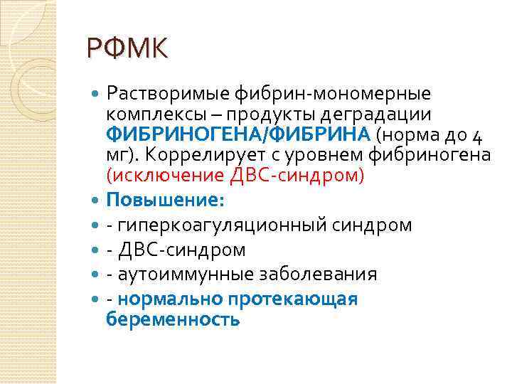 РФМК Растворимые фибрин-мономерные комплексы – продукты деградации ФИБРИНОГЕНА/ФИБРИНА (норма до 4 мг). Коррелирует с