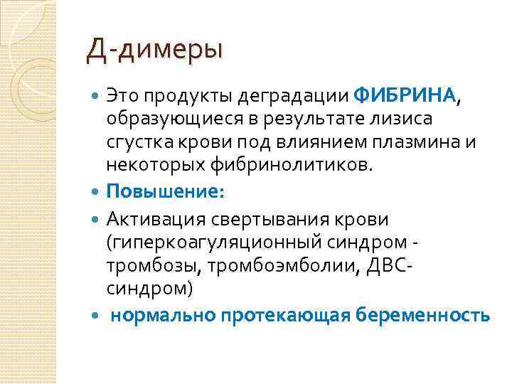 Д-димеры Это продукты деградации ФИБРИНА, образующиеся в результате лизиса сгустка крови под влиянием плазмина