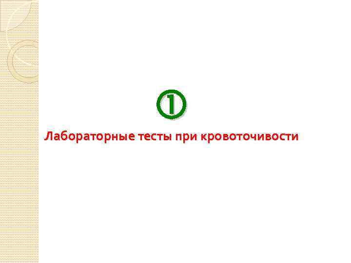  Лабораторные тесты при кровоточивости 