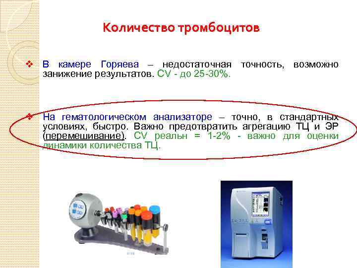 Количество тромбоцитов v В камере Горяева – недостаточная точность, возможно занижение результатов. CV -