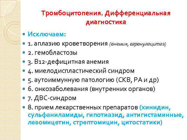 Тромбоцитопения. Дифференциальная диагностика Исключаем: 1. аплазию кроветворения (анемия, агранулоцитоз) 2. гемобластозы 3. В 12