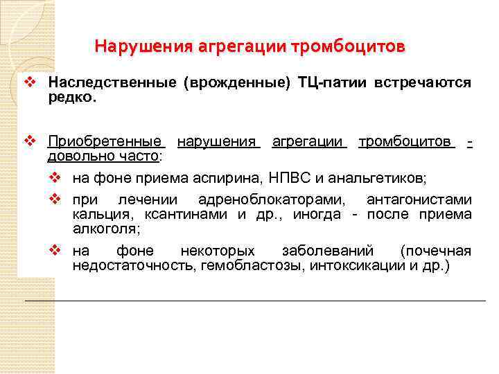 Нарушения агрегации тромбоцитов v Наследственные (врожденные) ТЦ-патии встречаются редко. v Приобретенные нарушения агрегации тромбоцитов