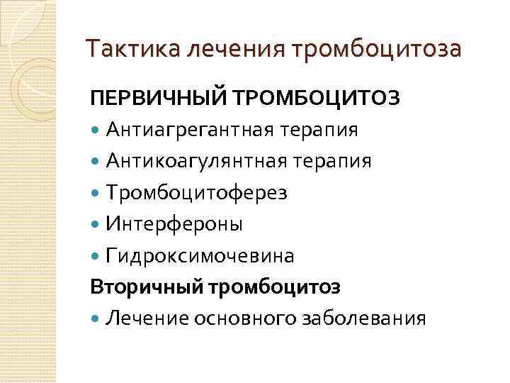 Тактика лечения тромбоцитоза ПЕРВИЧНЫЙ ТРОМБОЦИТОЗ Антиагрегантная терапия Антикоагулянтная терапия Тромбоцитоферез Интерфероны Гидроксимочевина Вторичный тромбоцитоз