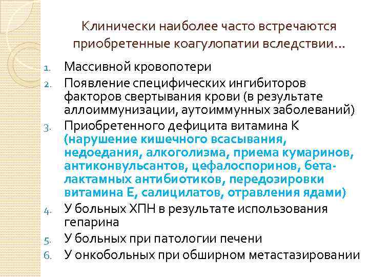 Клинически наиболее часто встречаются приобретенные коагулопатии вследствии… 1. 2. 3. 4. 5. 6. Массивной