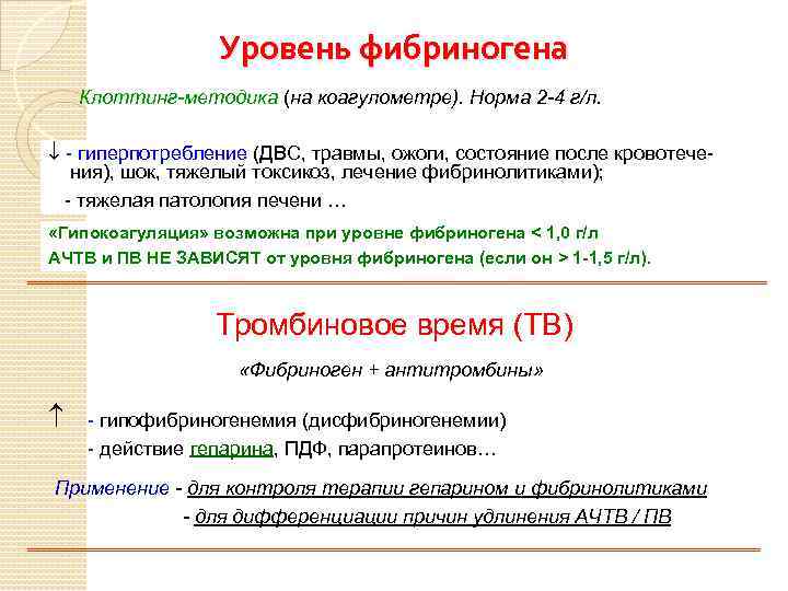 Уровень фибриногена Клоттинг-методика (на коагулометре). Норма 2 -4 г/л. - гиперпотребление (ДВС, травмы, ожоги,