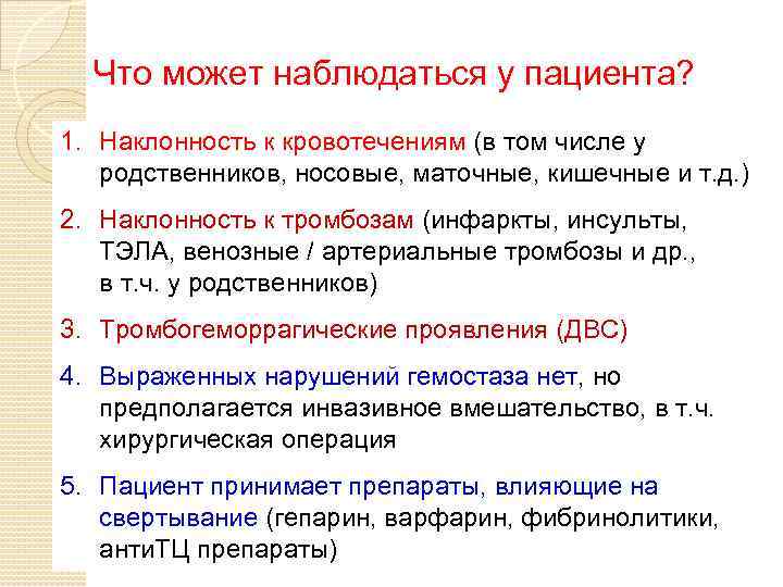 Что может наблюдаться у пациента? 1. Наклонность к кровотечениям (в том числе у родственников,