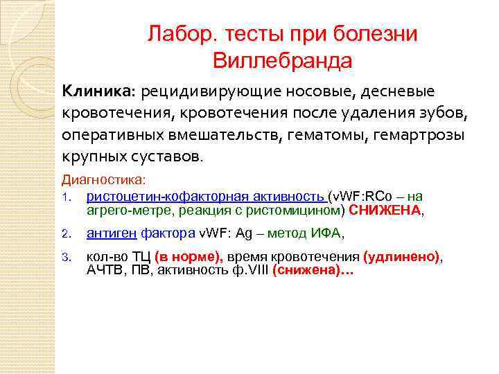 Лабор. тесты при болезни Виллебранда Клиника: рецидивирующие носовые, десневые кровотечения, кровотечения после удаления зубов,