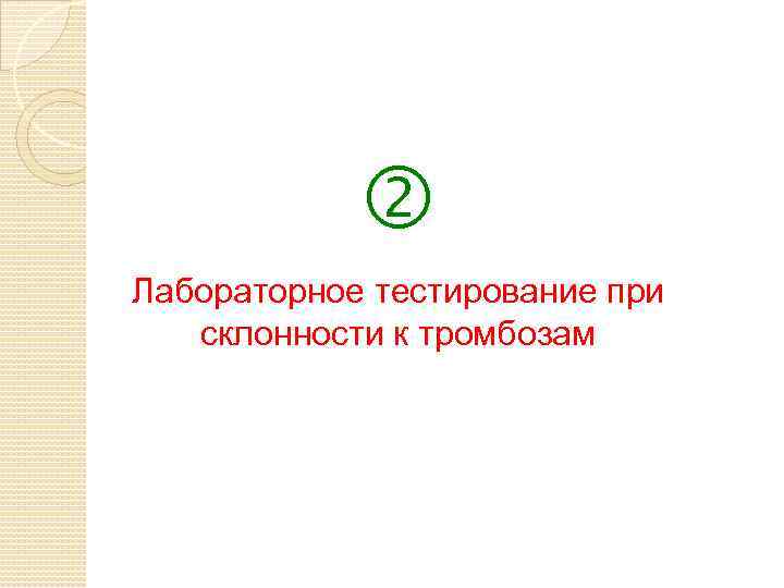  Лабораторное тестирование при склонности к тромбозам 