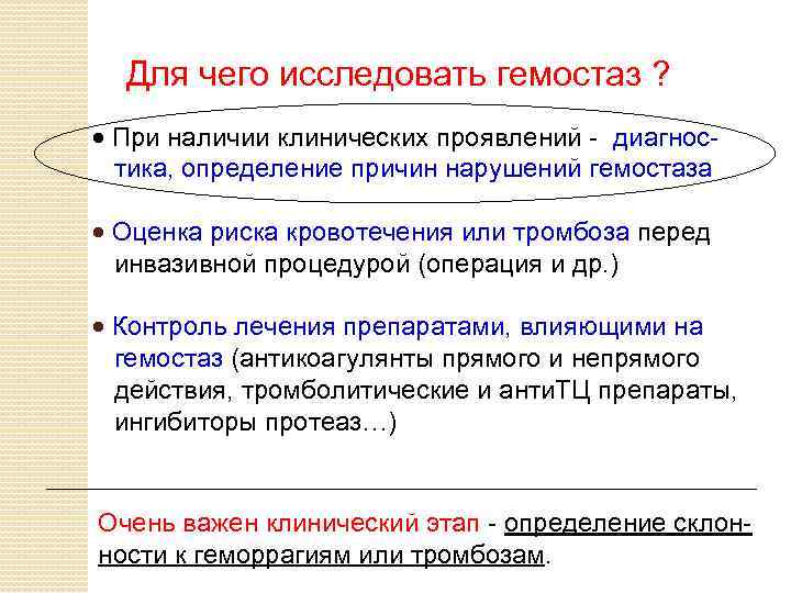 Для чего исследовать гемостаз ? · При наличии клинических проявлений - диагностика, определение причин