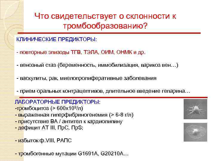 Что свидетельствует о склонности к тромбообразованию? КЛИНИЧЕСКИЕ ПРЕДИКТОРЫ: - повторные эпизоды ТГВ, ТЭЛА, ОИМ,