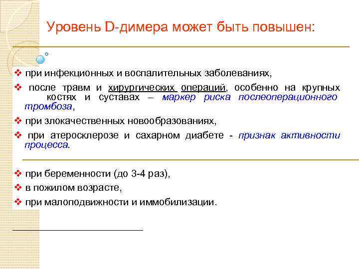 Уровень D-димера может быть повышен: v при инфекционных и воспалительных заболеваниях, v после травм