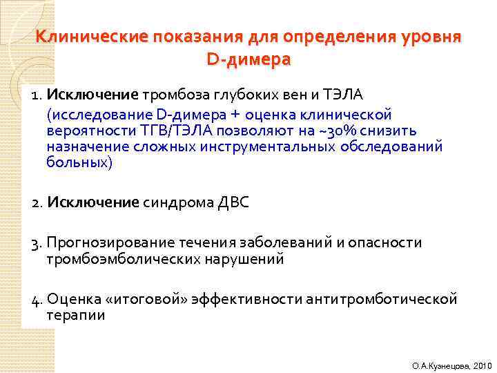 Клинические показания для определения уровня D-димера 1. Исключение тромбоза глубоких вен и ТЭЛА (исследование