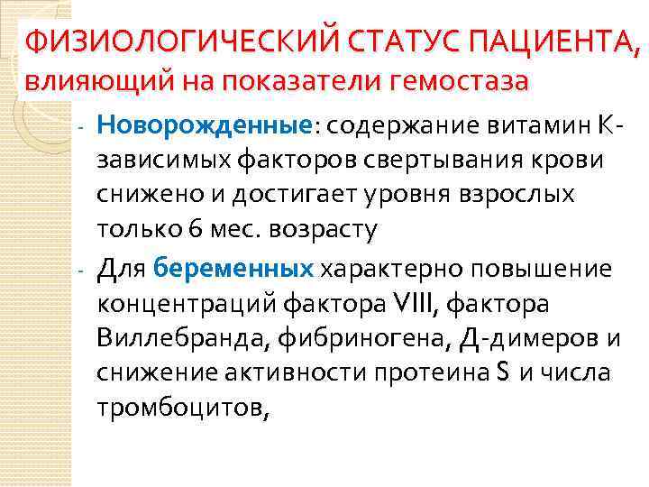 ФИЗИОЛОГИЧЕСКИЙ СТАТУС ПАЦИЕНТА, влияющий на показатели гемостаза Новорожденные: содержание витамин Кзависимых факторов свертывания крови