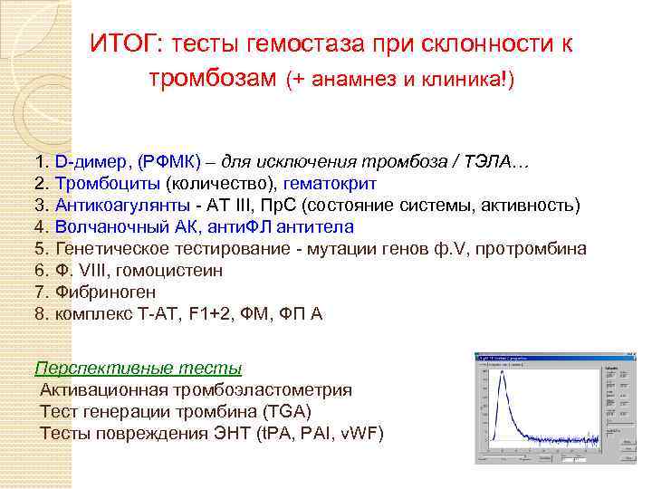 ИТОГ: тесты гемостаза при склонности к тромбозам (+ анамнез и клиника!) 1. D-димер, (РФМК)