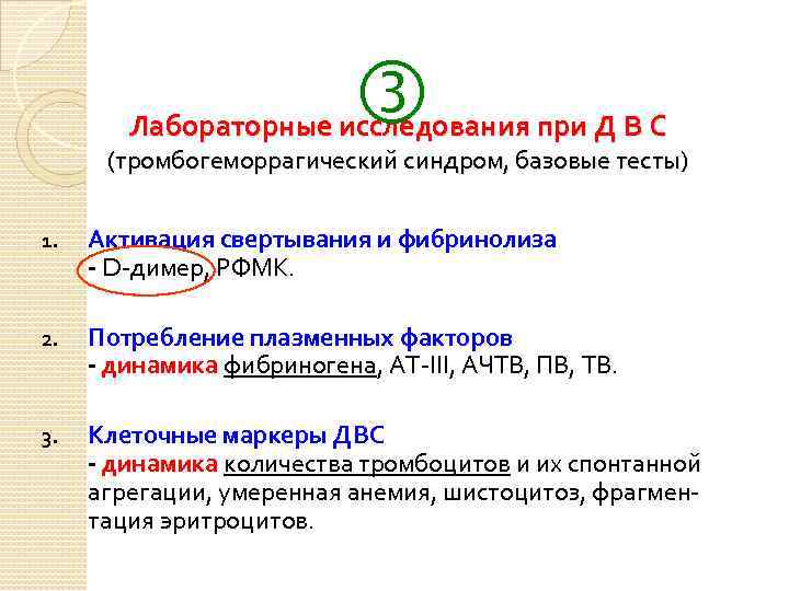  Лабораторные исследования при Д В С (тромбогеморрагический синдром, базовые тесты) 1. Активация свертывания