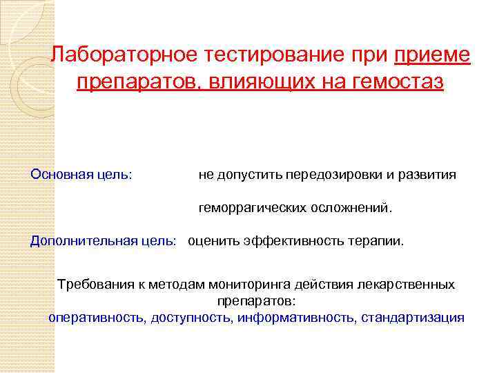 Лабораторное тестирование приеме препаратов, влияющих на гемостаз Основная цель: не допустить передозировки и развития