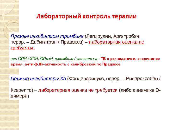 Лабораторный контроль терапии Прямые ингибиторы тромбина (Лепирудин, Аргатробан; перор. – Дабигатран / Прадакса) –