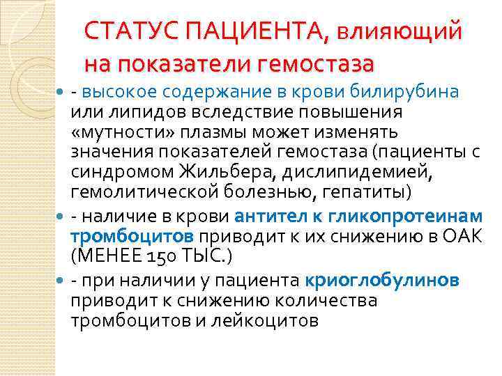 СТАТУС ПАЦИЕНТА, влияющий на показатели гемостаза - высокое содержание в крови билирубина или липидов