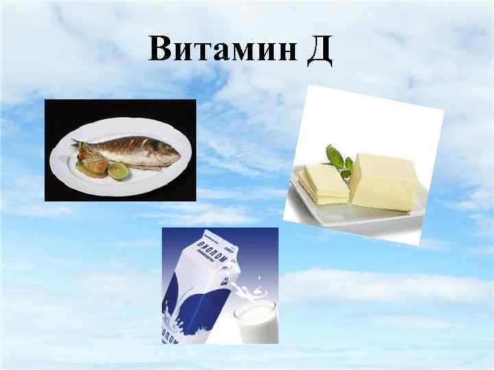 Витамин Д 