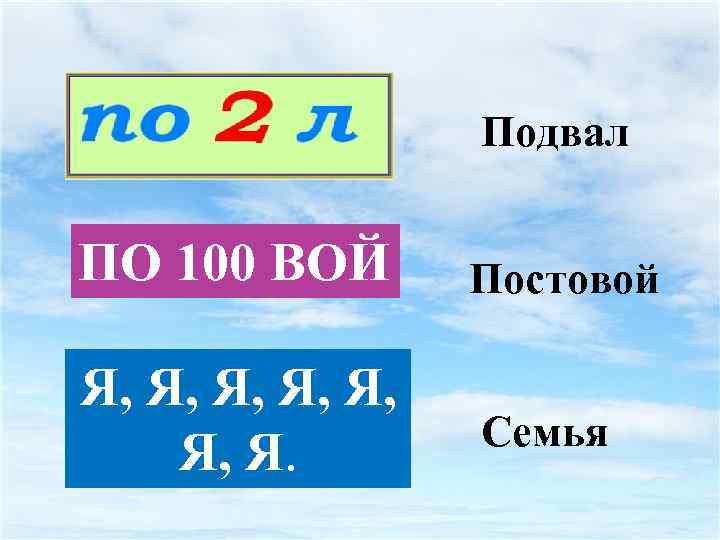 Подвал ПО 100 ВОЙ Постовой Я, Я, Я, Я. Семья 