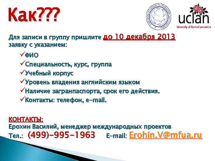 Как? ? ? Для записи в группу пришлите до заявку с указанием: 10 декабря