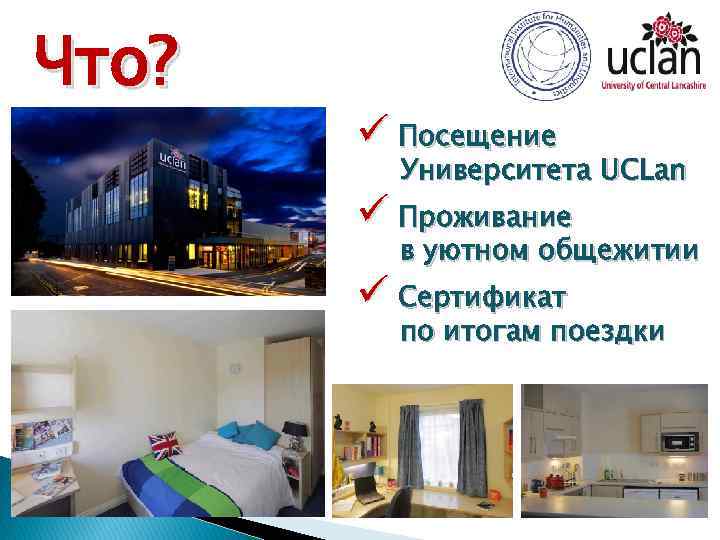 Что? ü Посещение Университета UCLan ü Проживание в уютном общежитии ü Сертификат по итогам