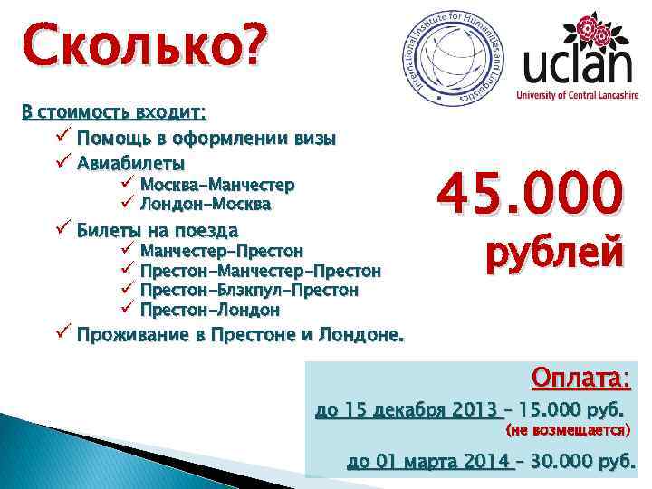 Сколько? В стоимость входит: ü Помощь в оформлении визы ü Авиабилеты ü Москва-Манчестер ü