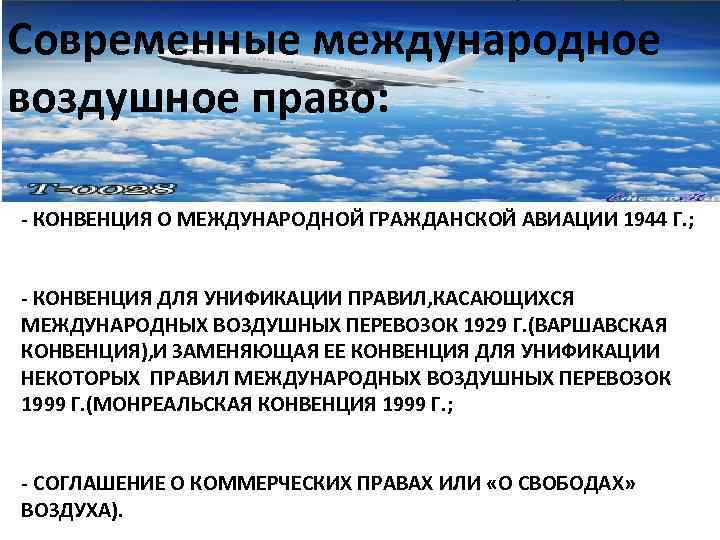 Современные международное воздушное право: - КОНВЕНЦИЯ О МЕЖДУНАРОДНОЙ ГРАЖДАНСКОЙ АВИАЦИИ 1944 Г. ; -