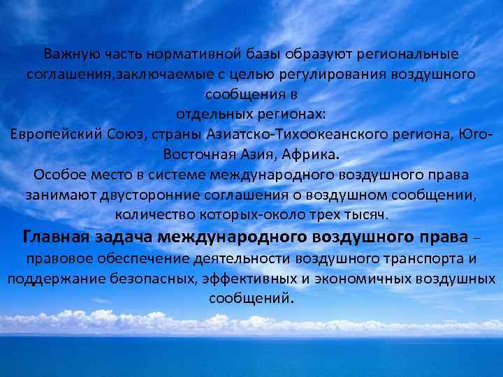 Важную часть нормативной базы образуют региональные соглашения, заключаемые с целью регулирования воздушного сообщения в