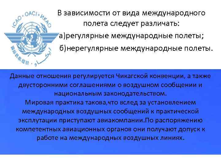 В зависимости от вида международного полета следует различать: а)регулярные международные полеты; б)нерегулярные международные полеты.