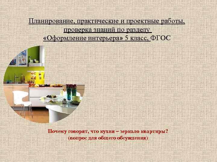 Планирование, практические и проектные работы, проверка знаний по разделу «Оформление интерьера» 5 класс, ФГОС