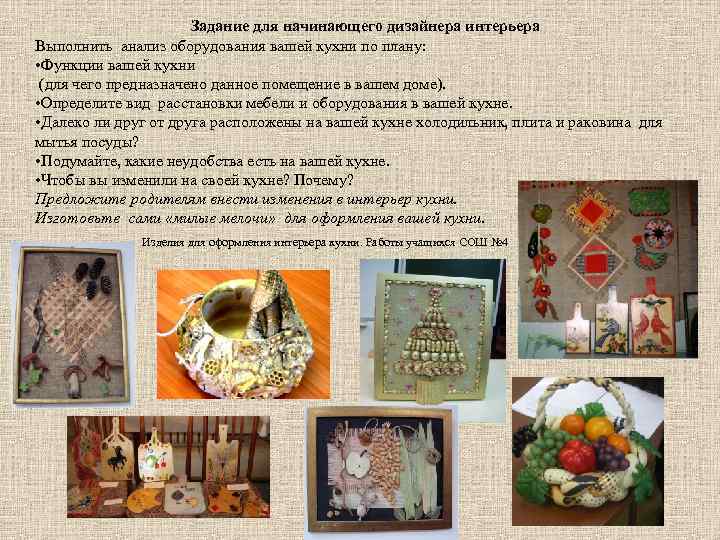 Задание для начинающего дизайнера интерьера Выполнить анализ оборудования вашей кухни по плану: • Функции