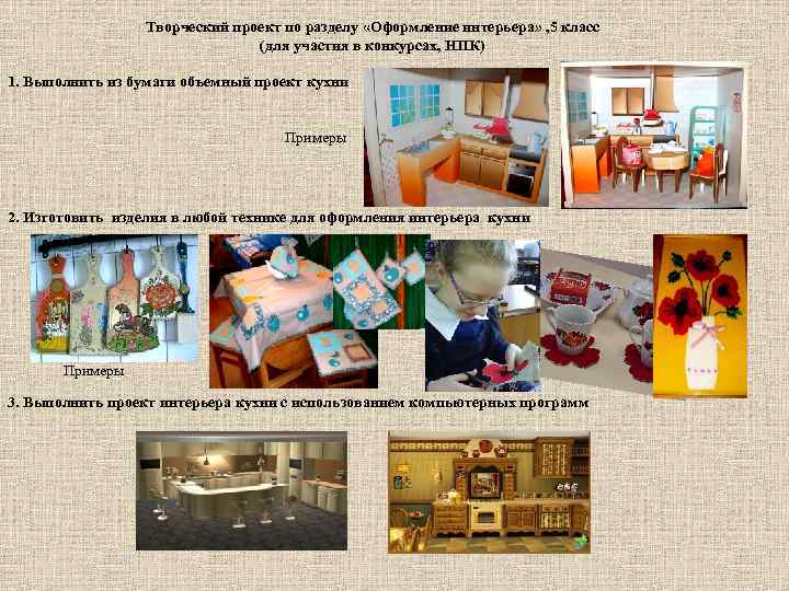 Творческий проект по разделу «Оформление интерьера» , 5 класс (для участия в конкурсах, НПК)