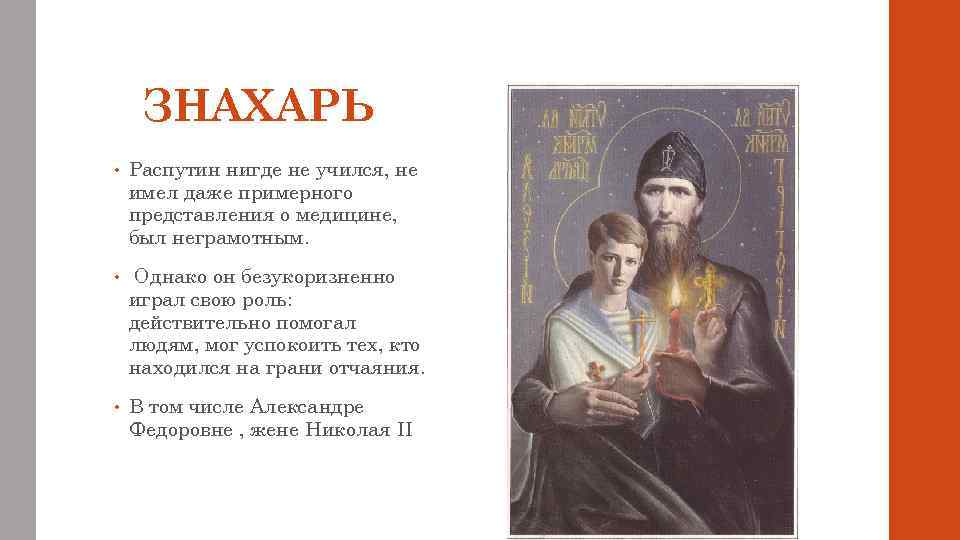 ЗНАХАРЬ • Распутин нигде не учился, не имел даже примерного представления о медицине, был