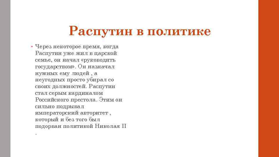 Распутин в политике • Через некоторое время, когда Распутин уже жил в царской семье,