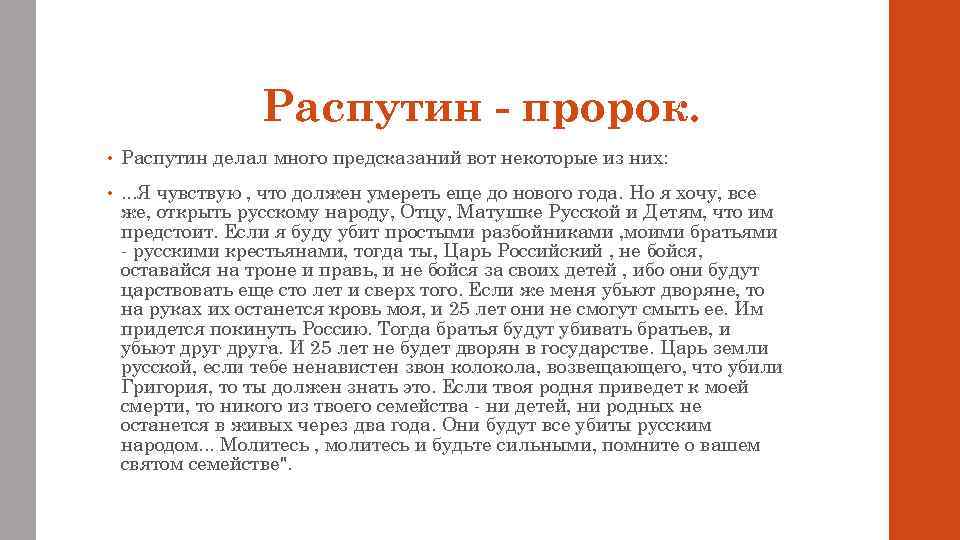 Распутин - пророк. • Распутин делал много предсказаний вот некоторые из них: • .