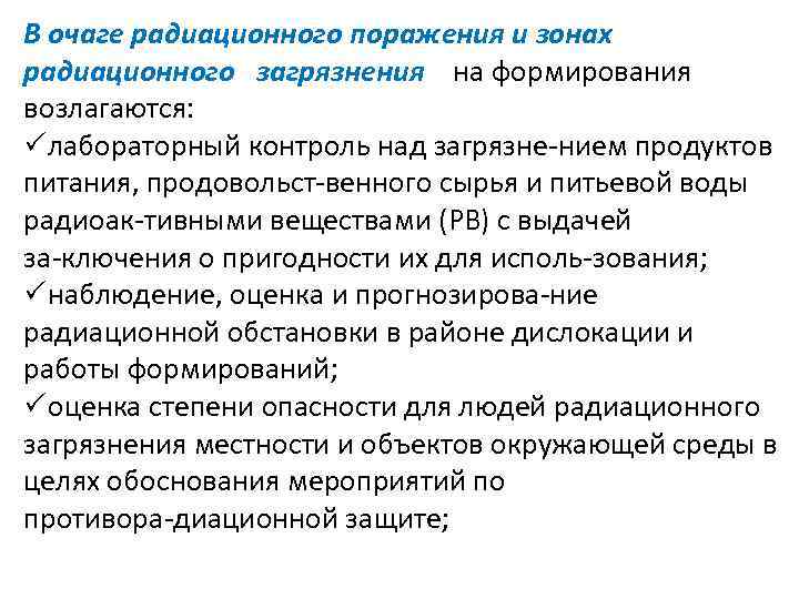 В очаге радиационного поражения и зонах радиационного загрязнения на формирования возлагаются: лабораторный контроль над