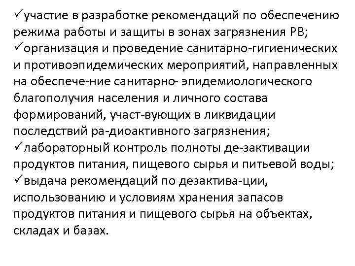  участие в разработке рекомендаций по обеспечению режима работы и защиты в зонах загрязнения