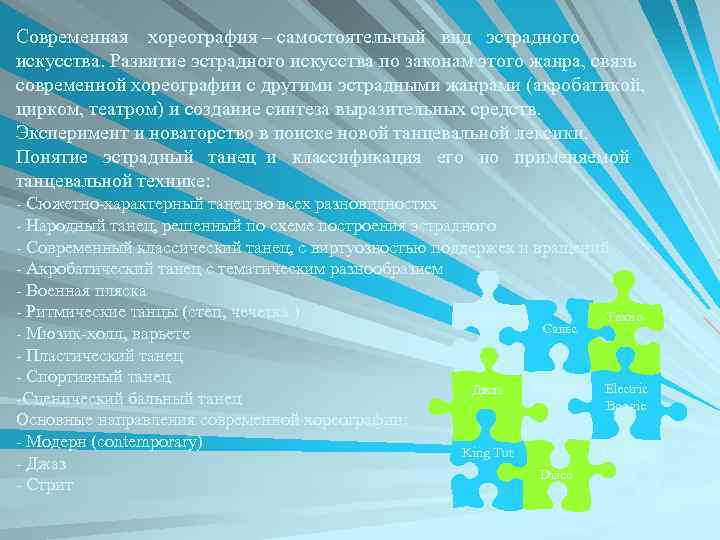 Современная хореография – самостоятельный вид эстрадного искусства. Развитие эстрадного искусства по законам этого жанра,