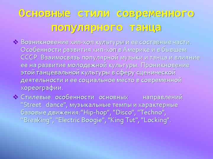 Основные стили современного популярного танца v Возникновение хип-хоп культуры и ее составные части. Особенности