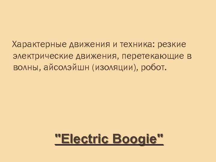 Характерные движения и техника: резкие электрические движения, перетекающие в волны, айсолэйшн (изоляции), робот. 