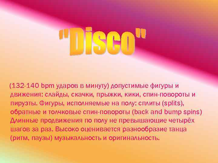 (132 -140 bpm ударов в минуту) допустимые фигуры и движения: слайды, скачки, прыжки, кики,