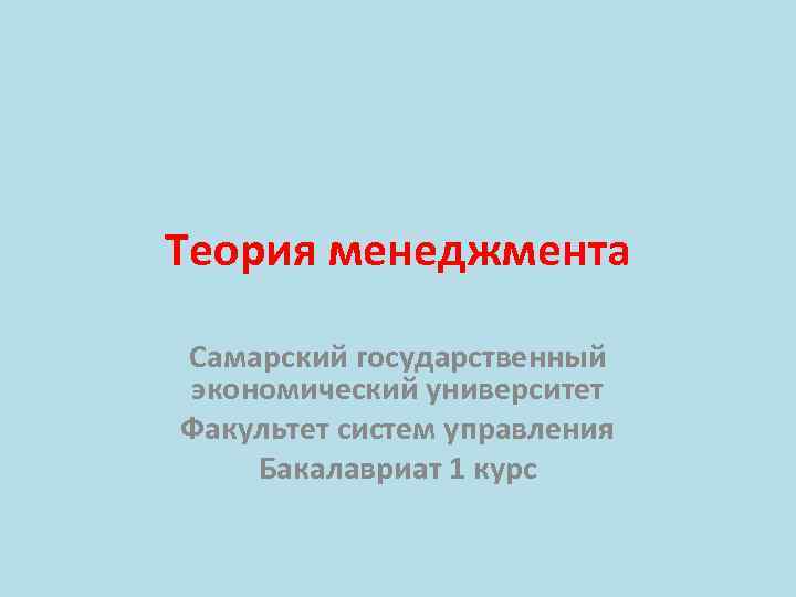 Теория менеджмента Самарский государственный экономический университет Факультет систем управления Бакалавриат 1 курс 