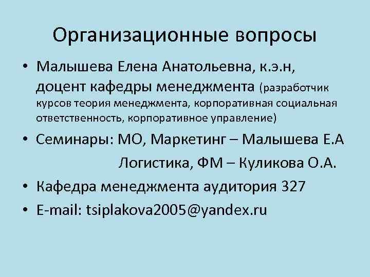 Организационные вопросы • Малышева Елена Анатольевна, к. э. н, доцент кафедры менеджмента (разработчик курсов