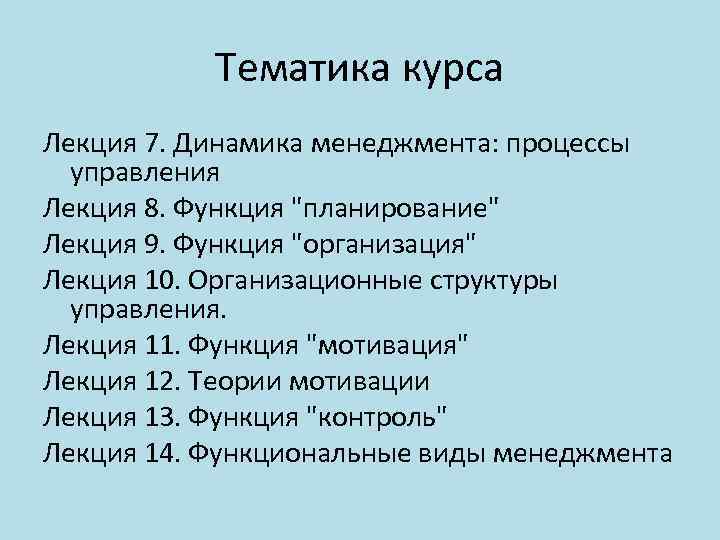 Тематика курса Лекция 7. Динамика менеджмента: процессы управления Лекция 8. Функция 