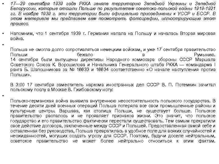 • 17— 29 сентября 1939 года РККА заняла территорию Западной Украины и Западной