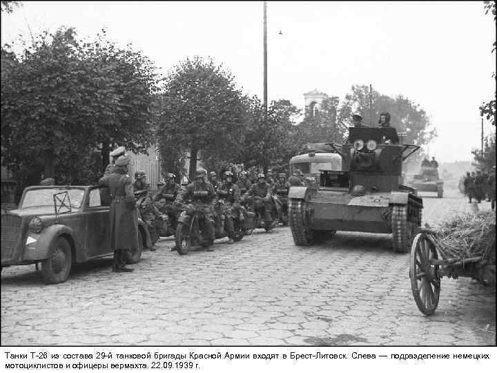 Танки Т-26 из состава 29 -й танковой бригады Красной Армии входят в Брест-Литовск. Слева