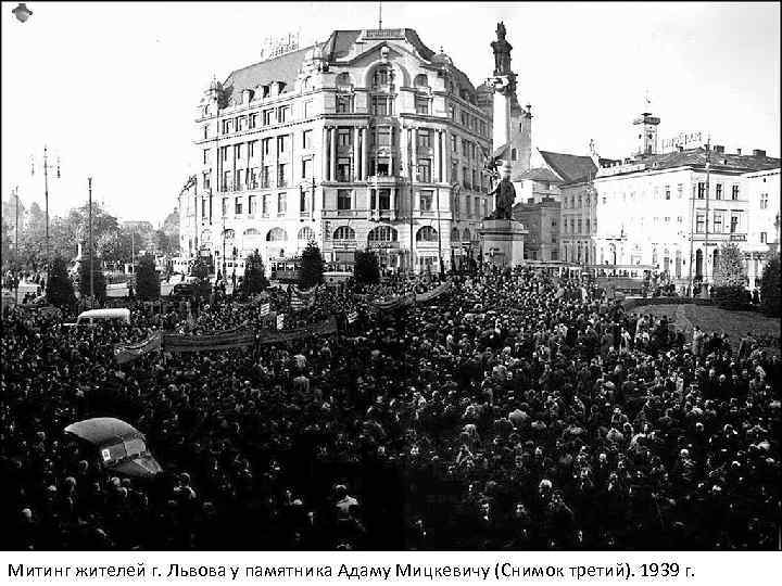 Митинг жителей г. Львова у памятника Адаму Мицкевичу (Снимок третий). 1939 г. 