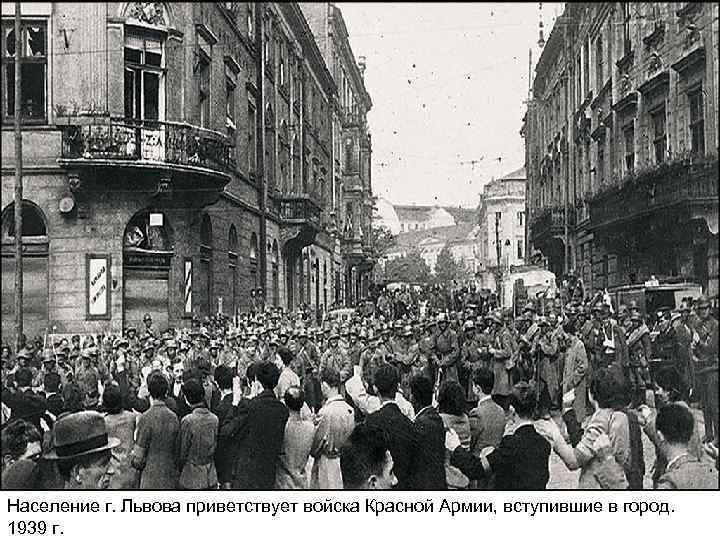 Население г. Львова приветствует войска Красной Армии, вступившие в город. 1939 г. 